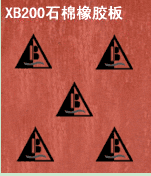 XB200石棉橡胶板