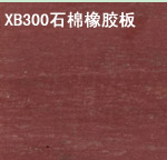 XB300石棉橡胶板